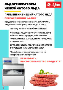 Льдогенератор Abat ЛГ-250Ч-02