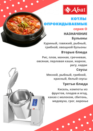 Котел пищеварочный Abat КПЭМ-100-О